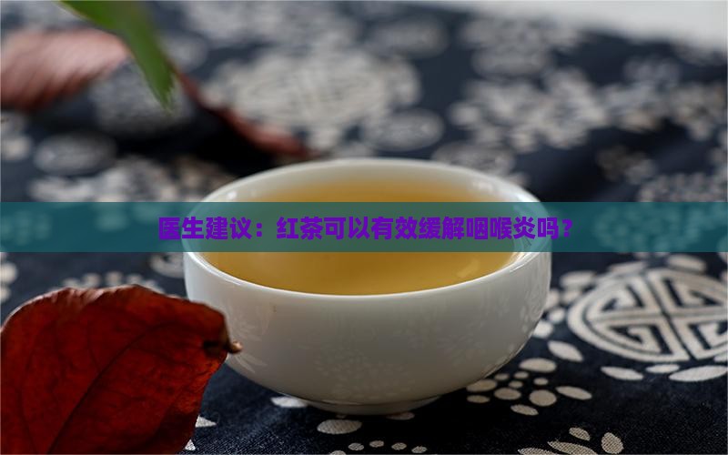 红茶对咽喉炎有好处吗