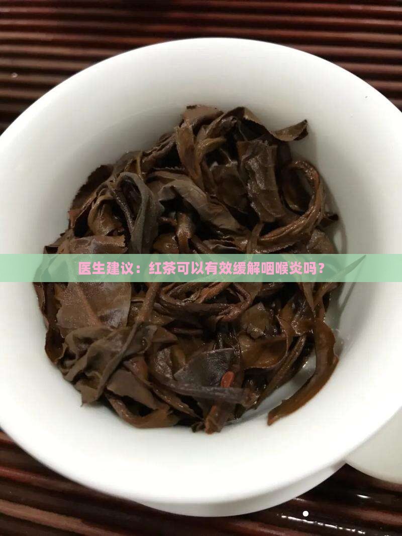 红茶对咽喉炎有好处吗