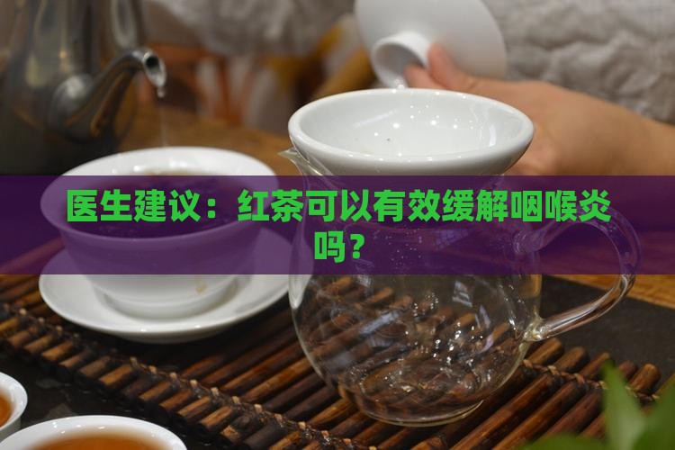 红茶对咽喉炎有好处吗