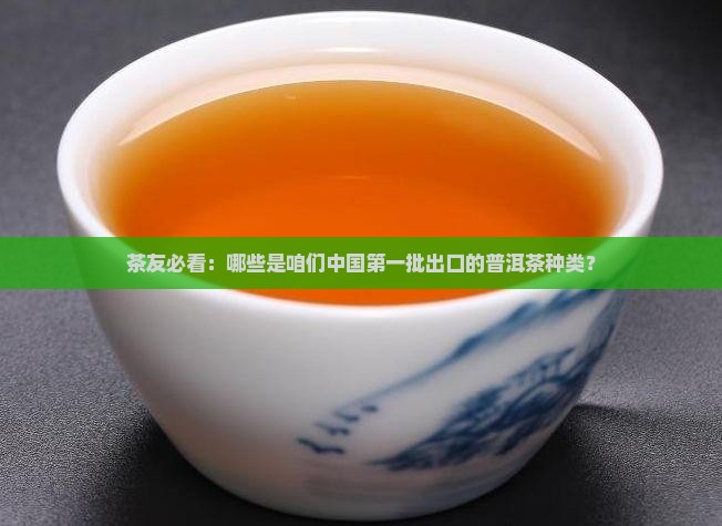 第一批出口普洱茶品种有哪些