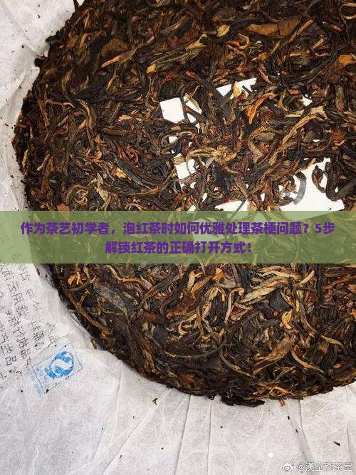 红茶泡茶的茶艺流程红茶茶梗