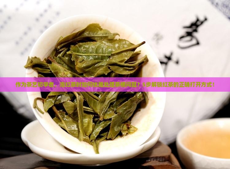 红茶泡茶的茶艺流程红茶茶梗