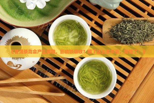 普洱茶产生鞣酸影响铁吸购买