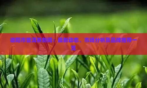 德阳市普洱茶新闻