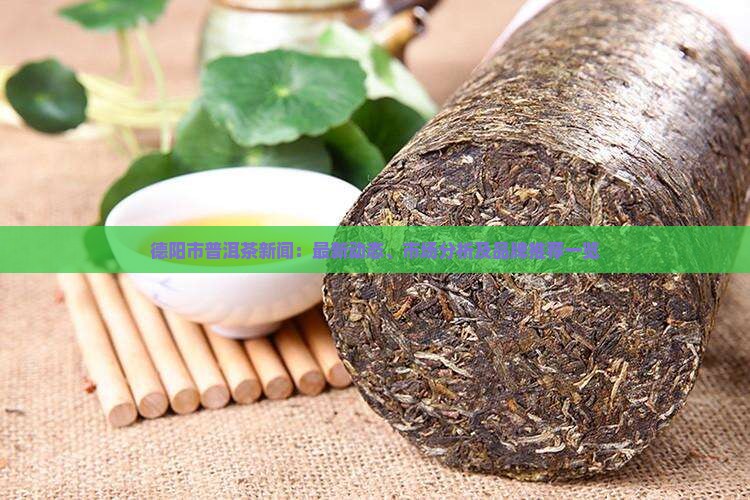 德阳市普洱茶新闻