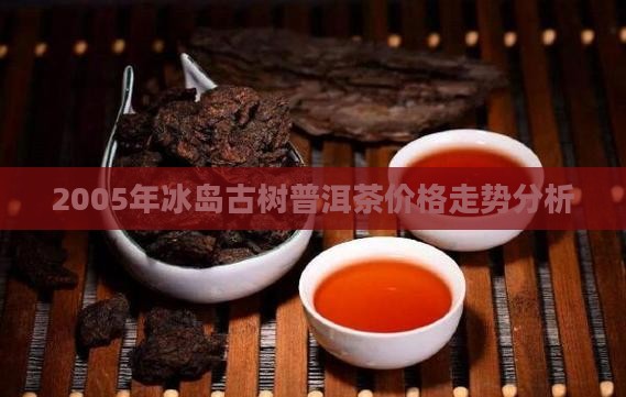 2005年冰岛红丝带普洱茶