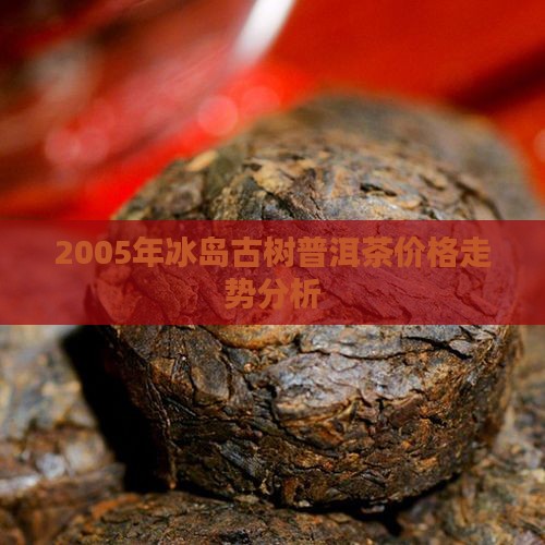 2005年冰岛红丝带普洱茶