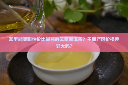 云南普洱茶产区哪里最便宜