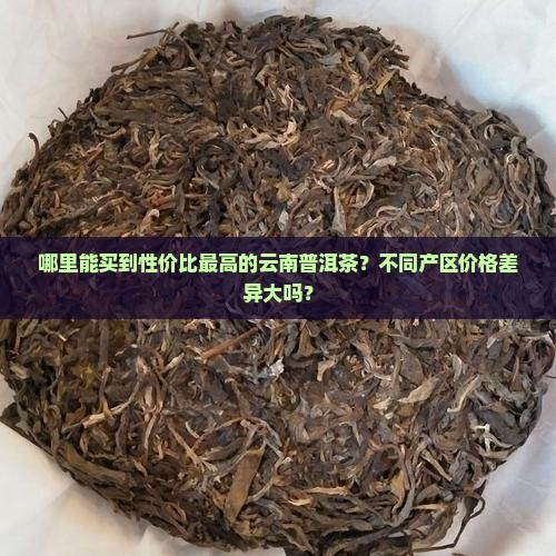 云南普洱茶产区哪里最便宜