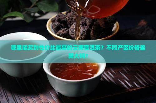 云南普洱茶产区哪里最便宜