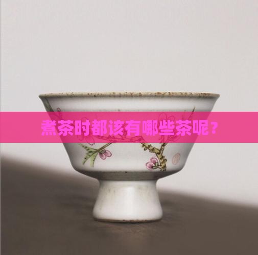 煮茶都有什么茶