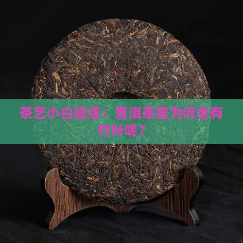 普洱茶中的竹叶是什么