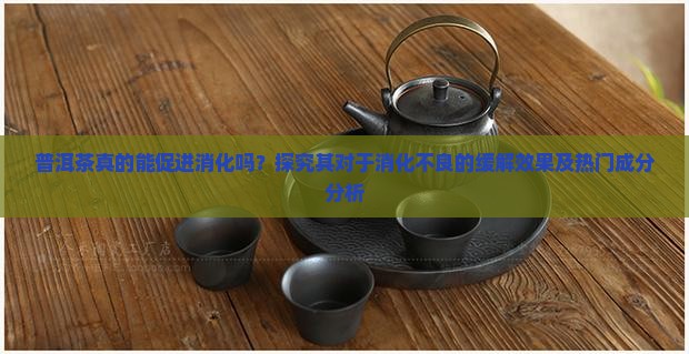 普洱茶有助消化吗