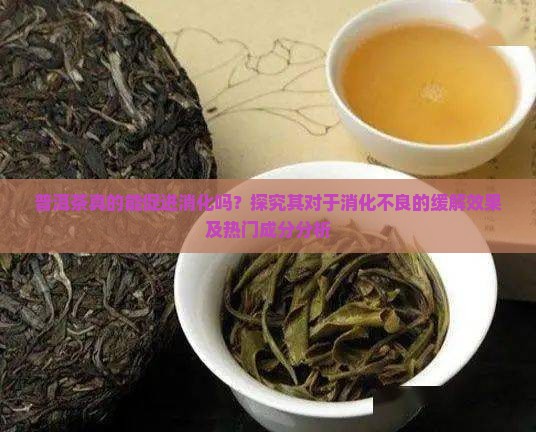 普洱茶有助消化吗