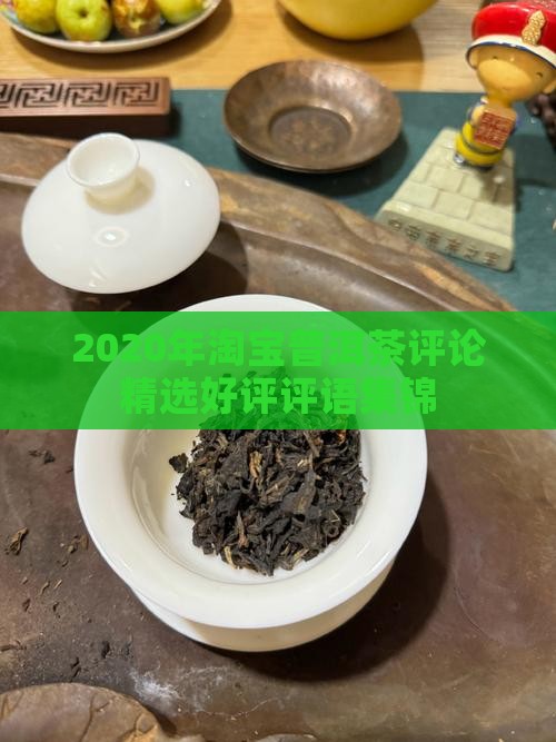 2020年淘宝普洱茶评论
