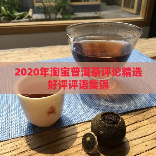 2020年淘宝普洱茶评论
