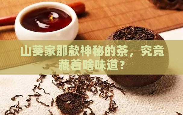 山葵家的茶是什么茶