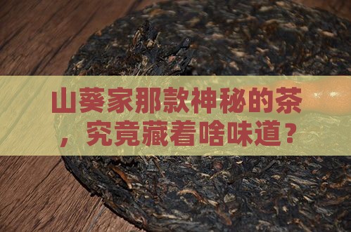 山葵家的茶是什么茶