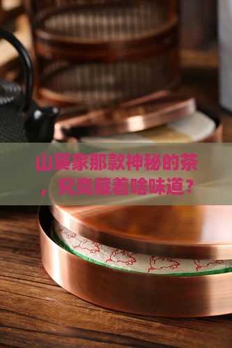 山葵家的茶是什么茶