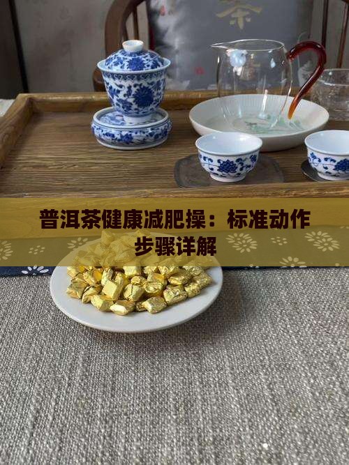 普洱茶健康减肥操 普洱茶健康减肥操