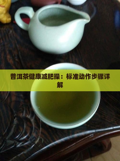 普洱茶健康减肥操 普洱茶健康减肥操