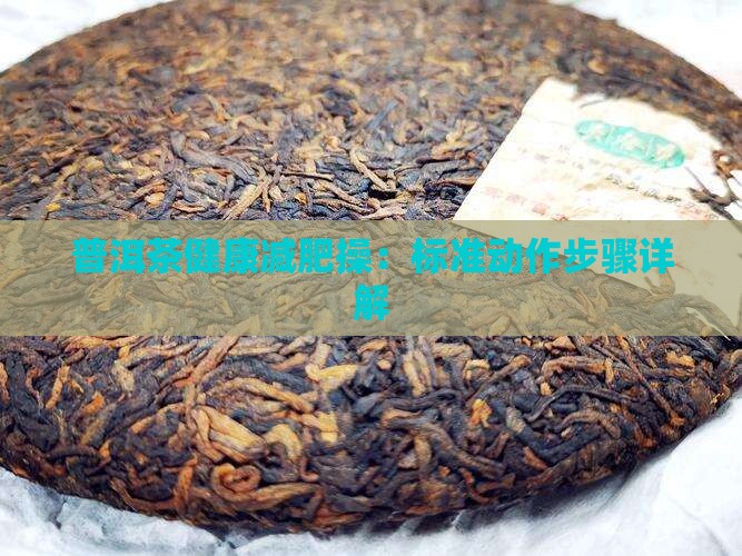 普洱茶健康减肥操 普洱茶健康减肥操