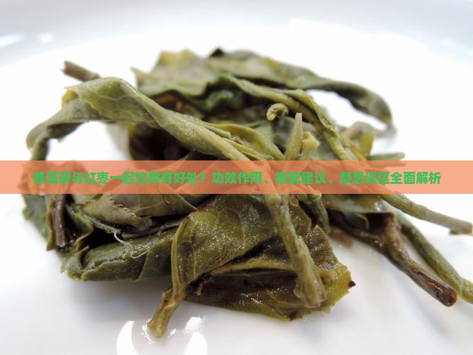 普洱茶与红枣有好处吗