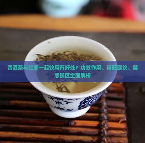 普洱茶与红枣有好处吗