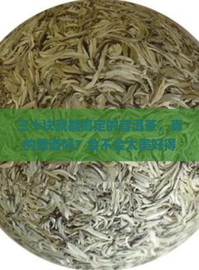 30块一斤的普洱茶能喝吗
