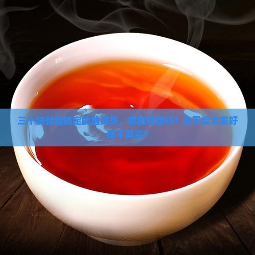 30块一斤的普洱茶能喝吗