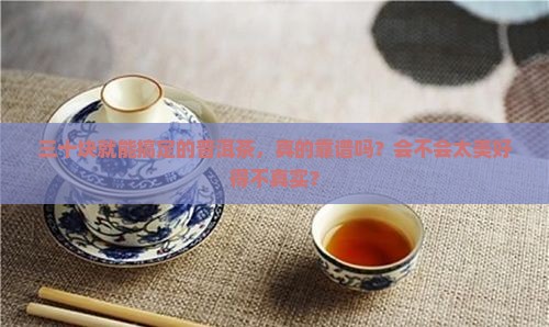 30块一斤的普洱茶能喝吗