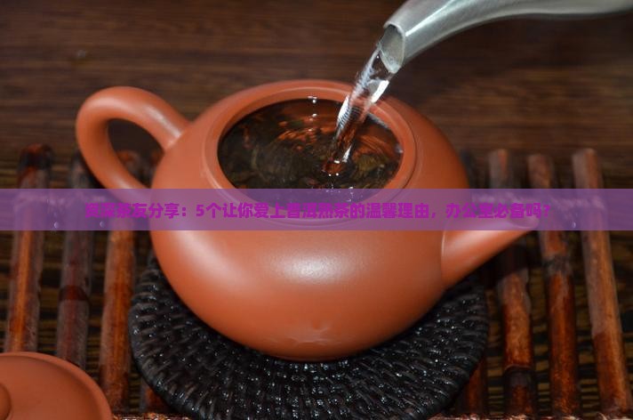 普洱茶熟茶的好评语