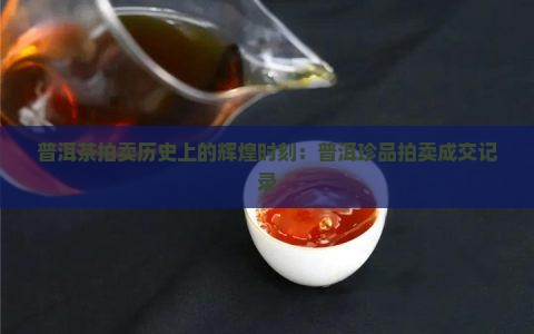 历史上普洱茶拍卖