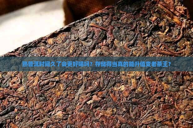 熟普洱时间久了好吗