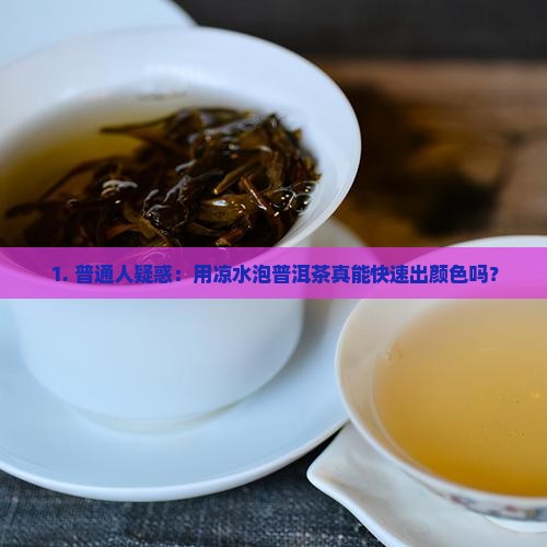 普洱茶用凉水也能出颜色吗