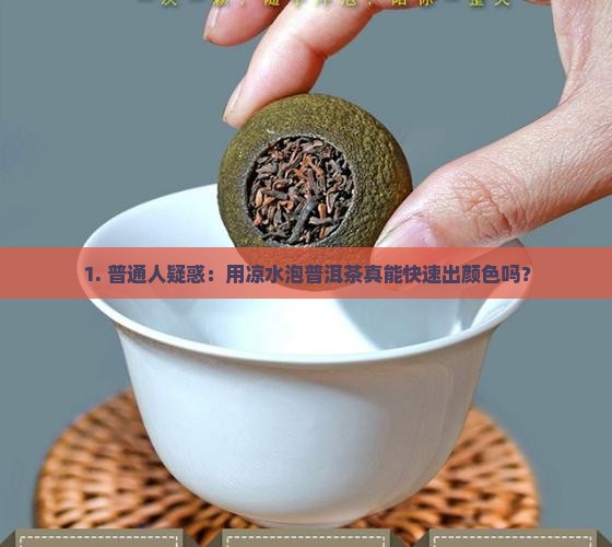 普洱茶用凉水也能出颜色吗