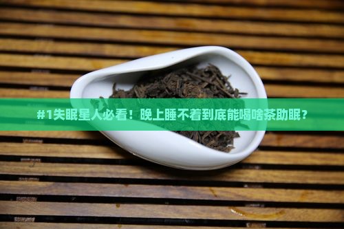 哪种茶有助于睡眠喝什么茶睡觉
