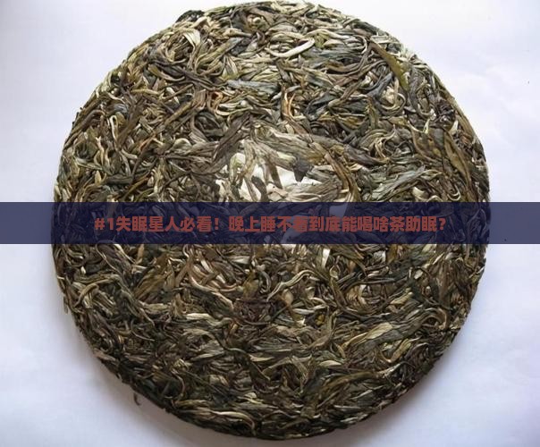哪种茶有助于睡眠喝什么茶睡觉