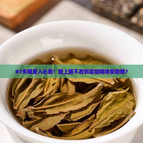 哪种茶有助于睡眠喝什么茶睡觉