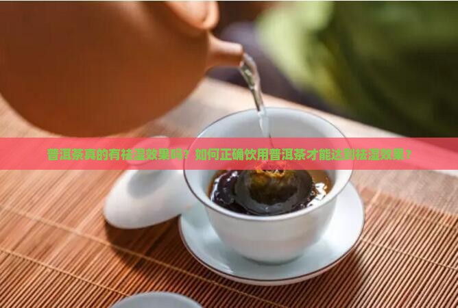 普洱茶祛湿效果如何