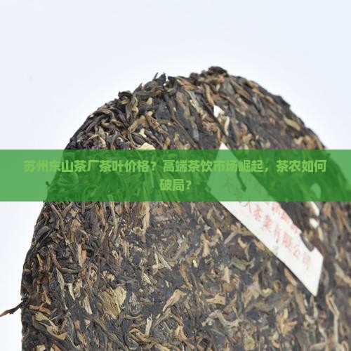 苏州东山茶厂茶叶价格