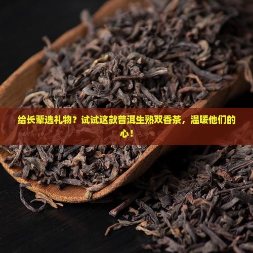 普洱茶生普洱生茶熟茶送长辈