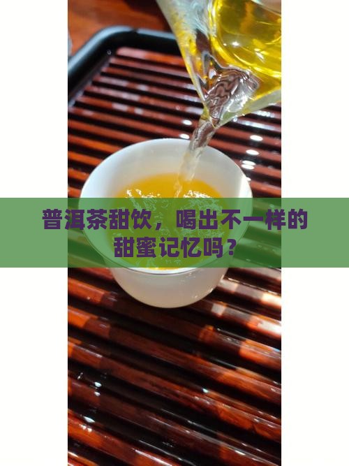 普洱茶可以做甜茶吗