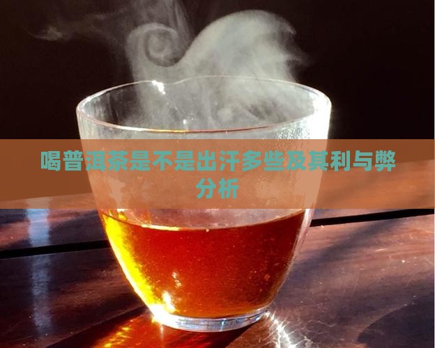 喝普洱茶是不是出汗多些