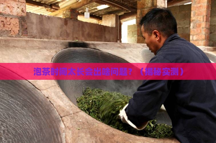 泡茶的时间为什么不能太久