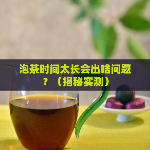 泡茶的时间为什么不能太久