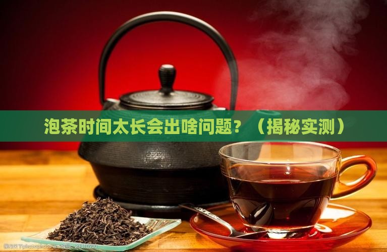 泡茶的时间为什么不能太久