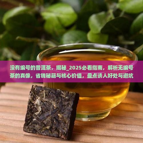 没有编号的普洱茶