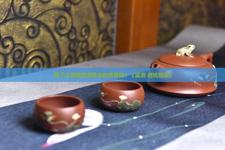 阳了之后可以喝普洱茶吗 阳了之后可以喝普洱茶吗