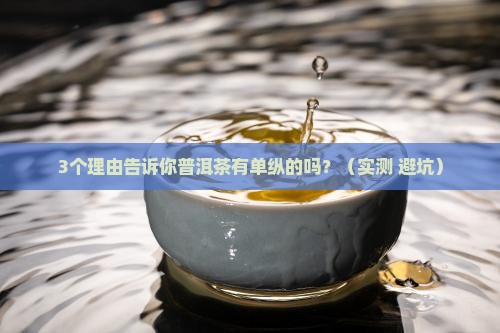 普洱茶有单纵的吗